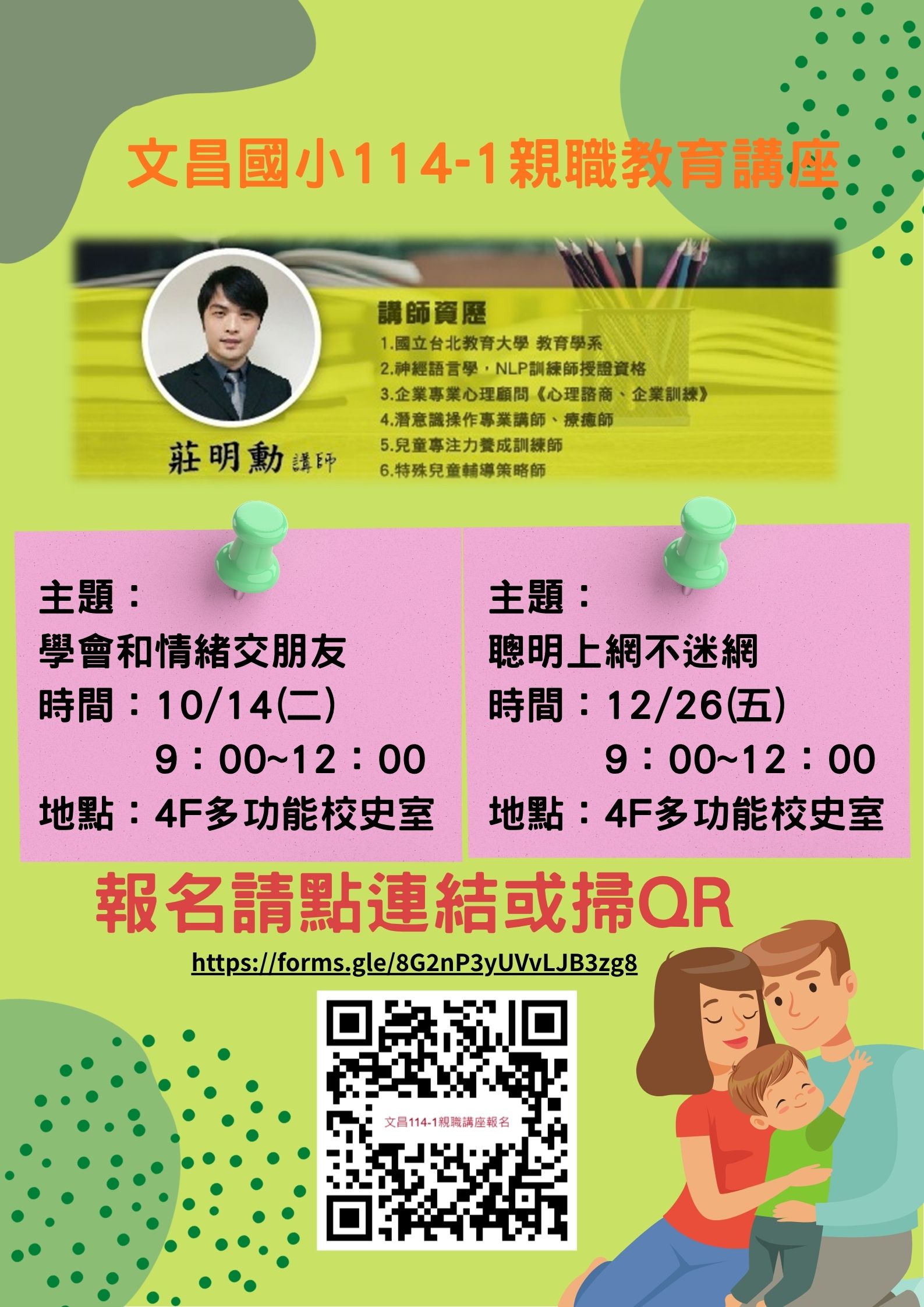 文昌國小114-1親職教育講座報名海報