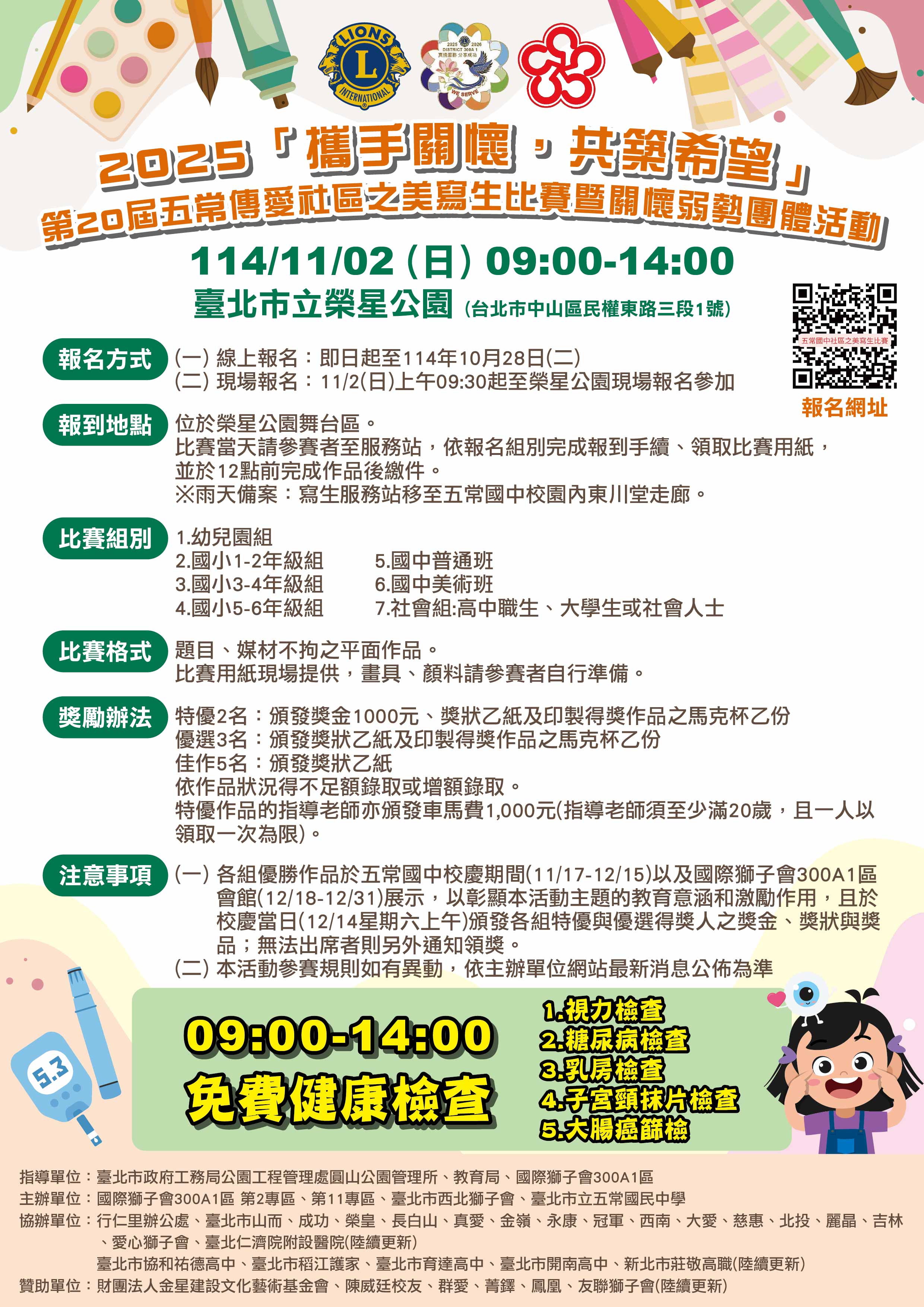 一、比賽時間：114年11月2日（星期日）早上9時至15時整(寫 生比賽至12時)。 二、比賽地點：榮星公園內（臺北市中山區民權東路三段與龍 江路口），若遇雨天照常舉行，比賽地點移至五常國中校 內。 三、線上報名：即日起至114年10月28日（二）止。 四、報名網址為： https://reurl.cc/1OAKxW。 五、比賽相關內容詳如附件，敬請鼓勵貴校學生報名參加。