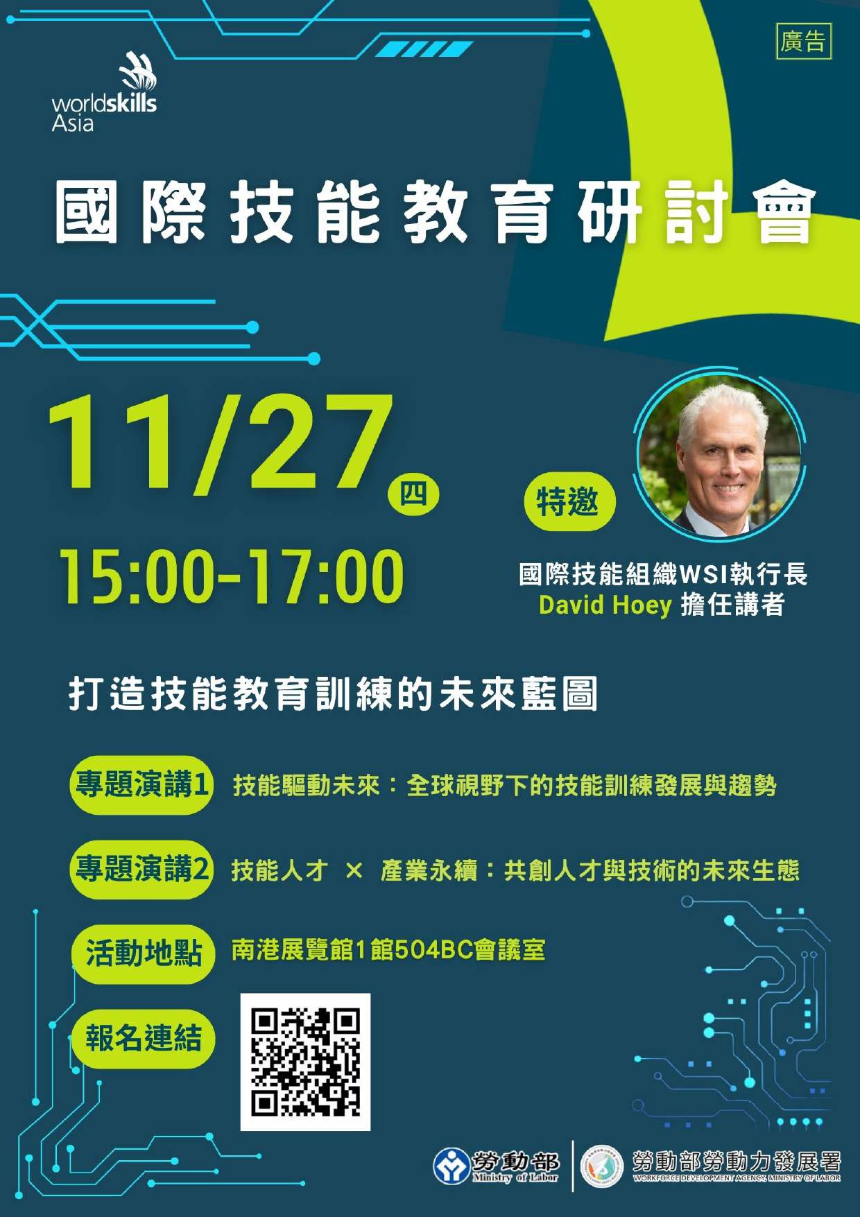 一、依據勞動部勞動力發展署114年10月9日發能字第1143602154號函辦理。 二、2025亞洲技能競賽訂於114年11月27日（星期四）至11月29日（星期六）假臺北南港展覽館舉辦。國際技能教育研討會係2025亞洲技能競賽之重要周邊活動之一，為推動技能教育際交流，勞動力發展署訂於114年11月27日（星期四）15時至17時假南港展覽館1館504BC會議室辦理該研討會，匯聚來自產官學界之專家與代表，期促進技能與職業教育 訓練（TVET）領域之深度交流與國際合作。 三、本次專題演講主題為「技能驅動未來：全球視野下的技訓練發展與趨勢」及「技能人才x產業永續：共創人才與技術的未來生態」，並邀請國際技能組織（WorldSkills International, WSI）執行長David Hoey擔任講者之一，期藉交流分享產業創新、技能人才培育及教育發展之成功案例。 四、會議現場將提供同步口譯耳機，與會人員請攜帶個人證件供領取；報名成功者將於11月寄送行前通知。 五、檢附研討會宣傳海報（含報名QR碼）1份。 六、本研討會屬推廣性質，鼓勵對技能與職業教育訓練有興趣之師生報名參加，參與研習之教師，請所屬學校惠允公假登記，課務自理。