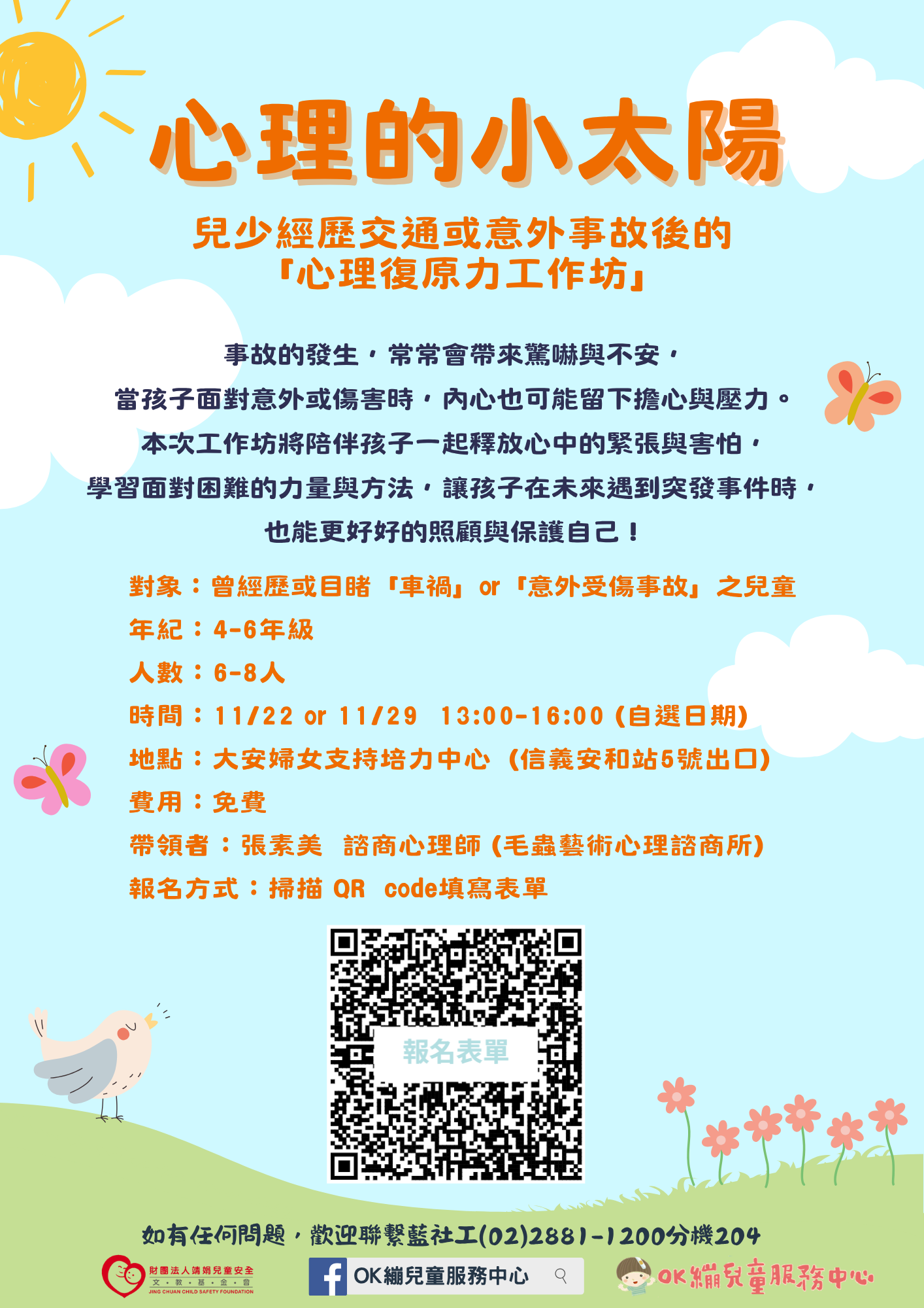 一、依據財團法人靖娟兒童安全文教基金會114年10月9日114靖 娟北總字第1140000430號函辦理。 二、旨案期能透過辦理「兒少經歷交通或意外事故後的心理復 原力工作坊」協助孩子紓緩過去目睹或親身經歷意外事故 的感受，重新建立安全感與心理韌性，以及學習如何因應 與調適事件所帶來的衝擊影響。請協助公告周知，並視需 求轉介有需求之個案。 三、檢附「心理的小太陽-兒少經歷交通或意外事故後的『心理 復原力工作坊』」宣傳單張1份。