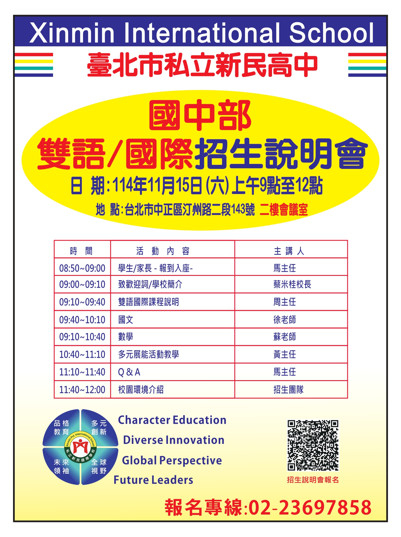 一、本校為協助家長了解本校的教學理念、課程規劃與設計及升學輔導，我們特別舉辦「國中部學校簡介暨課程說明會」。 二、說明會場次如下： (一)第一場：114年11月15日(六)上午09:00-12:00 (二)第二場：115年01月10日(六)上午09:00-12:00 三、報名方式：可至本校官網或掃描附件QR Code。 四、聯絡電話（02）2369-7858。 五、附件「國中新生說明會流程」。