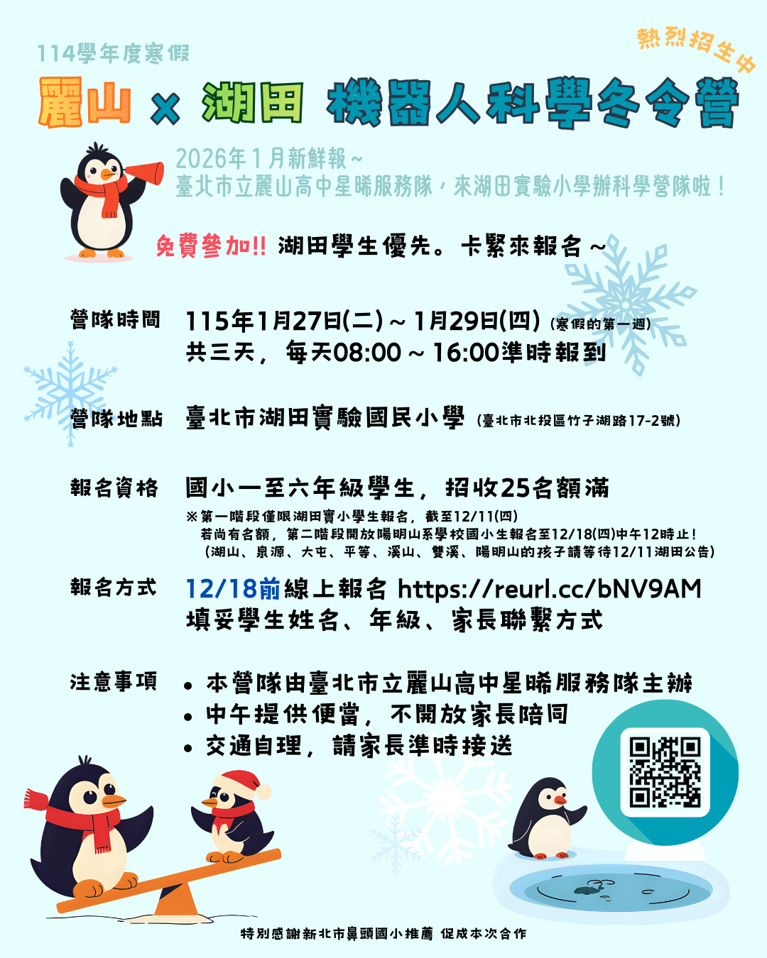114學年度【麗山x湖田機器人科學冬令營】