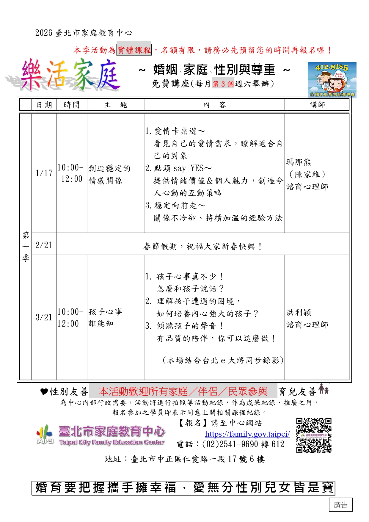 一、本案開放報名市民講座且參加公務人員及教師可申請終身學習（研習）時數每場次2小時，請鼓勵所屬踴躍報名參加。 二、活動訊息可於本中心網站（https://family.gov.taipei /）瀏覽、下載。 三、宣傳文字稿如下 (一)30字：臺北市家庭教育中心「樂活家庭」免費講座請上網查詢。 (二)60字：歡迎參加家庭教育中心免費講座：1月17日週六上午「創造穩定的情感關係」、3月21日週六上午「孩子心事誰能知」。 (三)90字：臺北市家庭教育中心免費講座：1月17日瑪那熊心理師邀您一起透過愛情卡「創造穩定的情感關係」、3月21日洪利穎心理師「孩子心事誰能知」陪您一起聽懂孩子的心聲，歡迎上網報名。