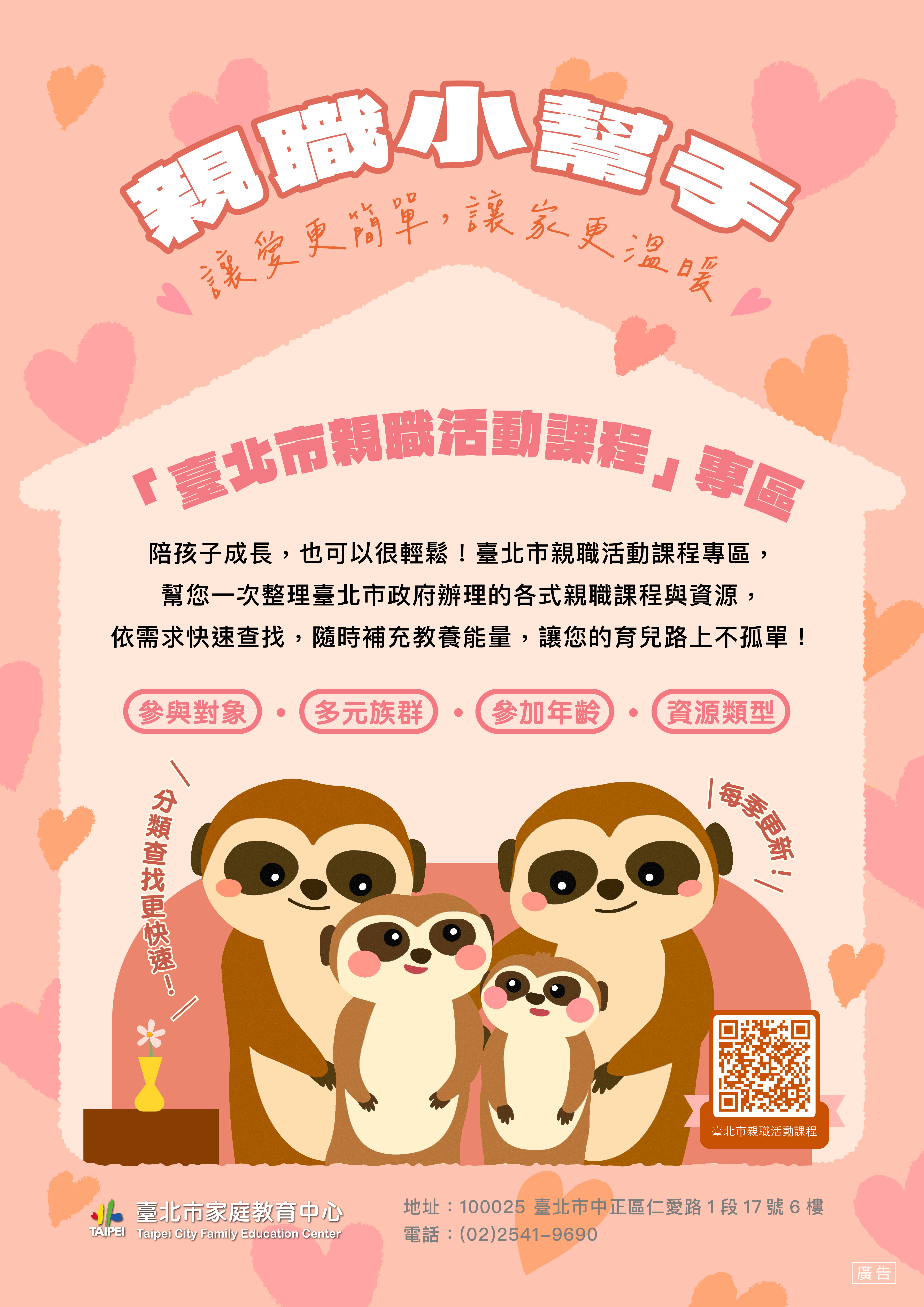 為協助家長掌握親職教育資源，臺北市家庭教育中心設置「臺北市親職活動課程專區」，每季更新臺北市政府辦理之親職課程與活動，並依參與對象與資源類型等分類，歡迎家長掃描QR Code查詢。