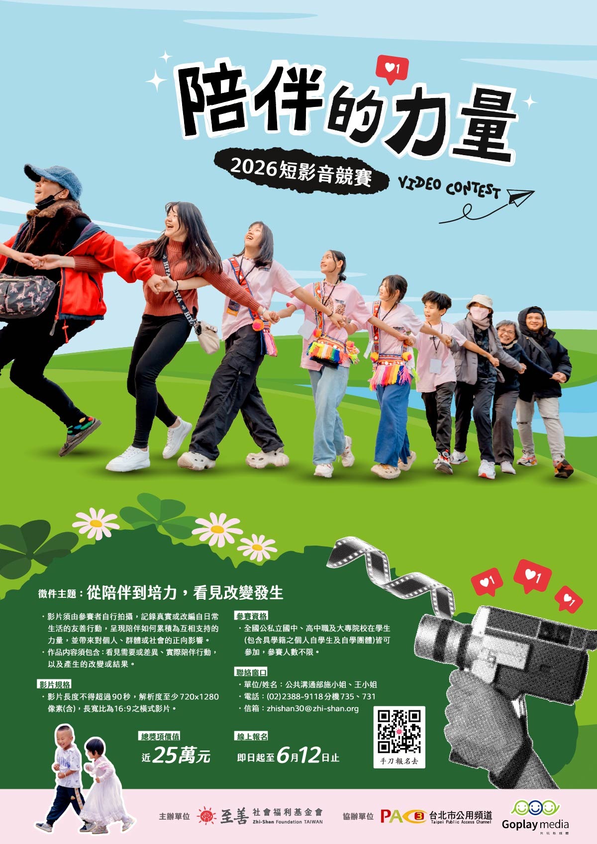 一、本會（https://www.zhi-shan.org/）長期從事亞洲四地兒少發展工作，為響應《兒童權利公約》（CRC）禁止歧視原則，自2023年起推動「校園族群友善」倡議，並自2025年辦理短影音競賽。2026年以「從陪伴到培力，看見改變發生」為主題，邀請全國學生共同參與，展現青少年世代推動友善行動的能量。 二、旨揭徵件活動簡章，摘述重點如下： (一)參賽資格：全國公私立國中、高中職及大專院校在學生（含具學籍之個人自學生及自學團體）皆可參加，參賽人數不限。 (二)報名日期：即日起至115年06月12日前至活動網站（https://contest.zhi-shan.org）填寫報名資料。 (三)徵件日期：至115年07月03日止，參賽影片須上傳Youtube且設定不公開（知道連結者可觀看），並將影片連結上傳至指定繳件頁面。 (四)競賽流程：徵件報名→初選→公布入圍名單（預計115年7月中旬）→決選→公布獲獎名單（預計115年7月底）→頒獎典禮（訂於115年8月22日於臺北記憶倉庫舉行，務必出席） 三、另有關徵件細則、評選方式及獎勵辦法等事項，詳見活動 簡章。 四、若有任何疑問請逕洽至善基金會公共溝通部施小姐，電話：02-2388-9118分機735或王小姐，電話：02-2388-9118分機731，信箱：zhishan30@zhi-shan.org。