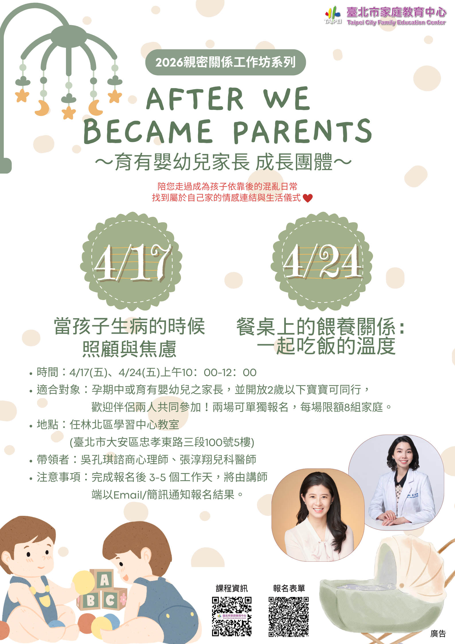 歡迎參加臺北市家庭教育中心「親密關係工作 坊－育有嬰幼兒家長課程」，陪您在育兒混亂日常中找 到屬於自己家的情感連結與生活儀式！報名請上網查 詢。