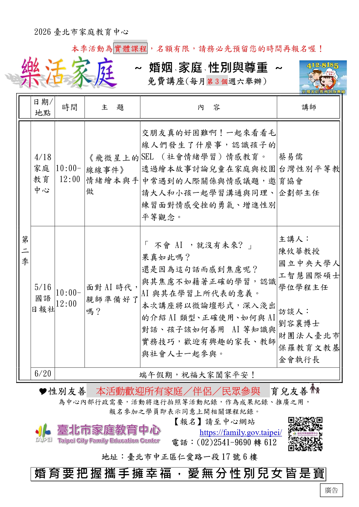 一、講座開放報名且參加之公務人員及教師可申請終身學習 （研習）時數每場次2小時，活動訊息可於本中心網站 （https://family.gov.taipei/）瀏覽、下載。 二、請參考以下宣傳文字稿 (一)30字：臺北市家庭教育中心第2季免費講座—聊情緒、談 AI，請上網查詢。 (二)60字：臺北市家庭教育中心免費講座：4月18日「情緒繪 本與手做」、5月16日「面對AI時代，親師準備好了 嗎？」歡迎上網報名！。 (三)90字：臺北市家庭教育中心免費講座：4月18日《飛微星 上的線線事件》情緒繪本與手做，練習面對受挫的勇氣； 5月16日數位教養微論壇－面對AI時代，親師準備 好了嗎？深入淺出談AI，歡迎上網報名。